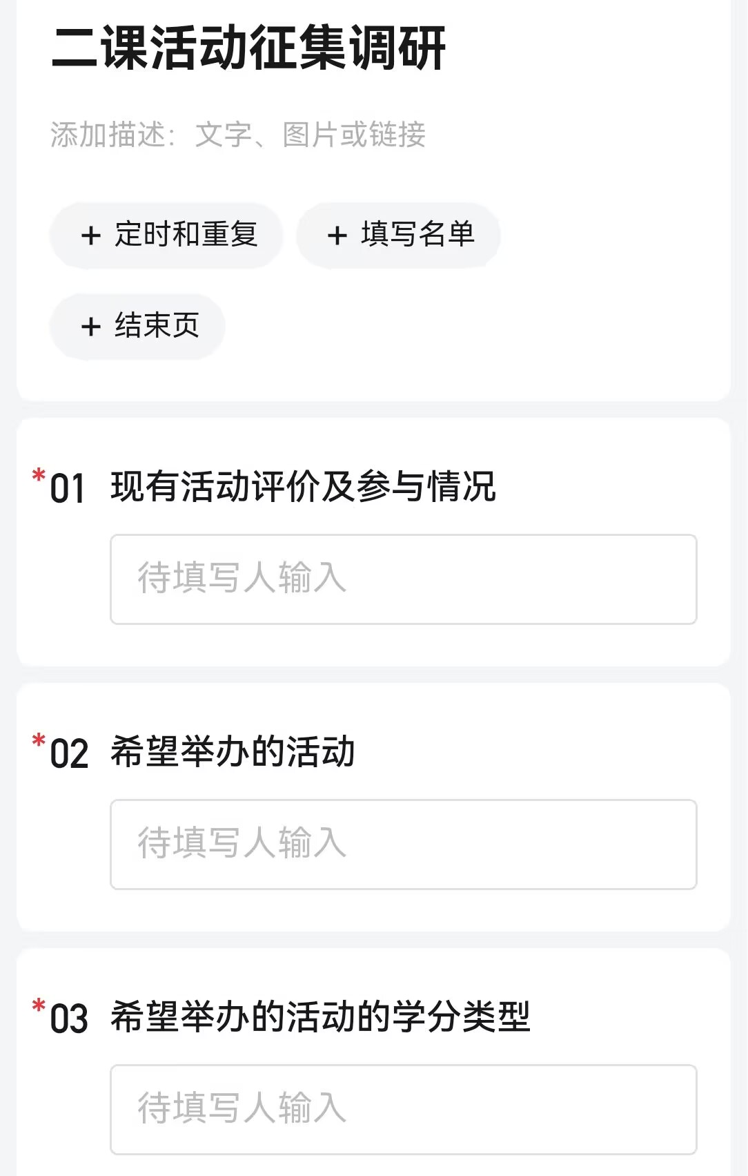 图一 线上二课活动征集调研收集表.jpg